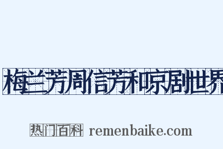 梅兰芳周信芳和京剧世界是什么意思的图片